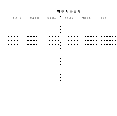 청구서등록부 청구서등록부